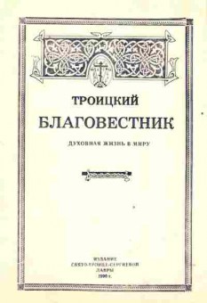 Книга Троицкий Благовестник Духовная жизнь в миру, 34-45, Баград.рф